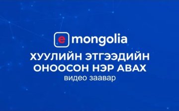 Хуулийн этгээдийн оноосон нэр авах заавар