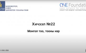 Монгол бичгийн хичээл №22 Монгол тоо, тооны нэр