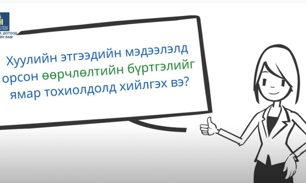 Хуулийн этгээдийн мэдээлэлд орсон өөрчлөлтийн бүртгэлийг ямар тохиолдолд хийлгэх вэ?