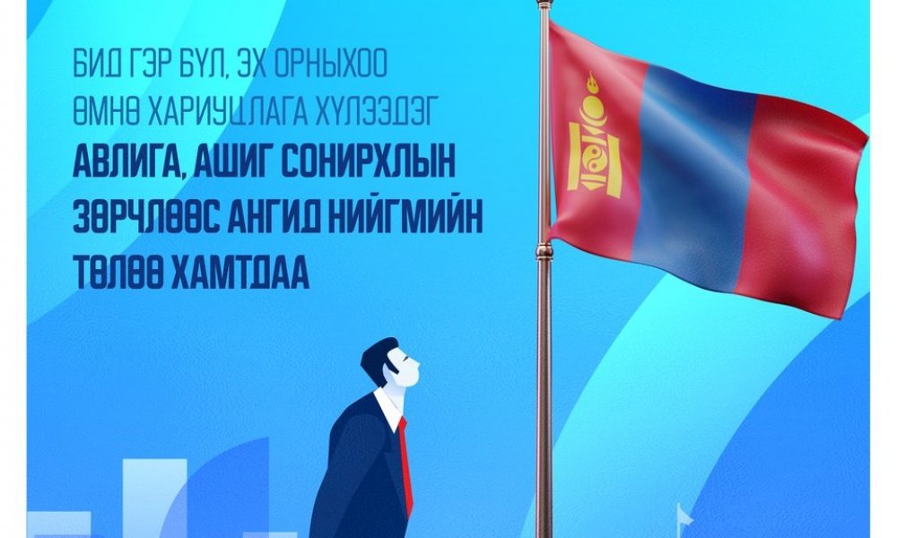 БИД ГЭР БҮЛ, ЭХ ОРНЫХОО ӨМНӨ ХАРИУЦЛАГА ХҮЛЭЭДЭГ