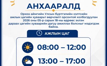 Орхон аймгийн Улсын бүртгэлийн хэлтсийн цагийн хуваарьт өөрчлөлт орлоо