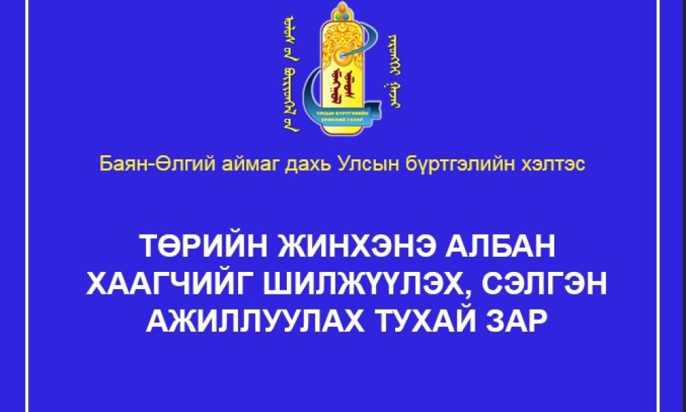 Төрийн жинхэнэ албан хаагчийг шилжүүлэх, сэлгэн ажиллуулах тухай зар /Баяннуур сумд ажиллах/