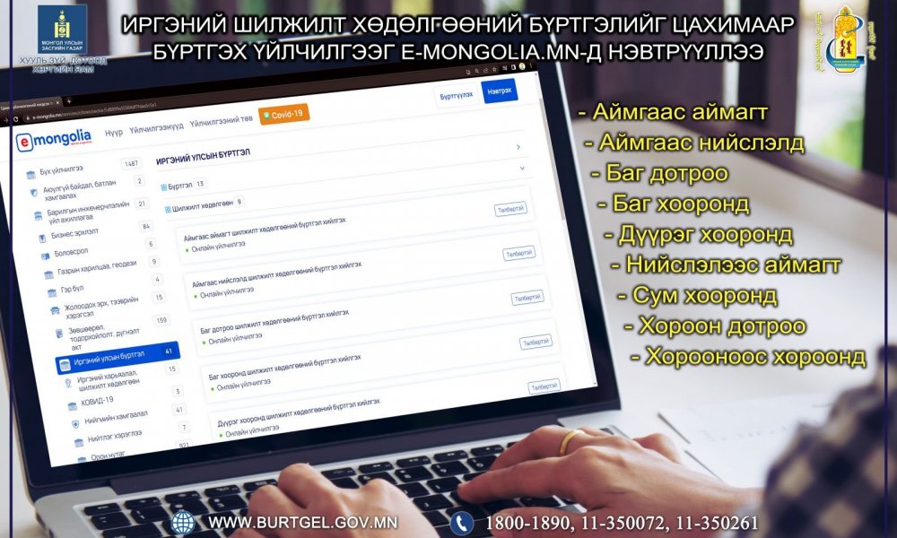 Иргэний шилжилт хөдөлгөөний /9 төрөл/ бүртгэлийг цахимаар бүртгэх үйлчилгээг 2022 оны 06 дугаар сарын 16-ны өдрөөс эхлэн төрийн цахим үйлчилгээний нэгдсэн систем E-mongoila-д нэвтрүүллээ.