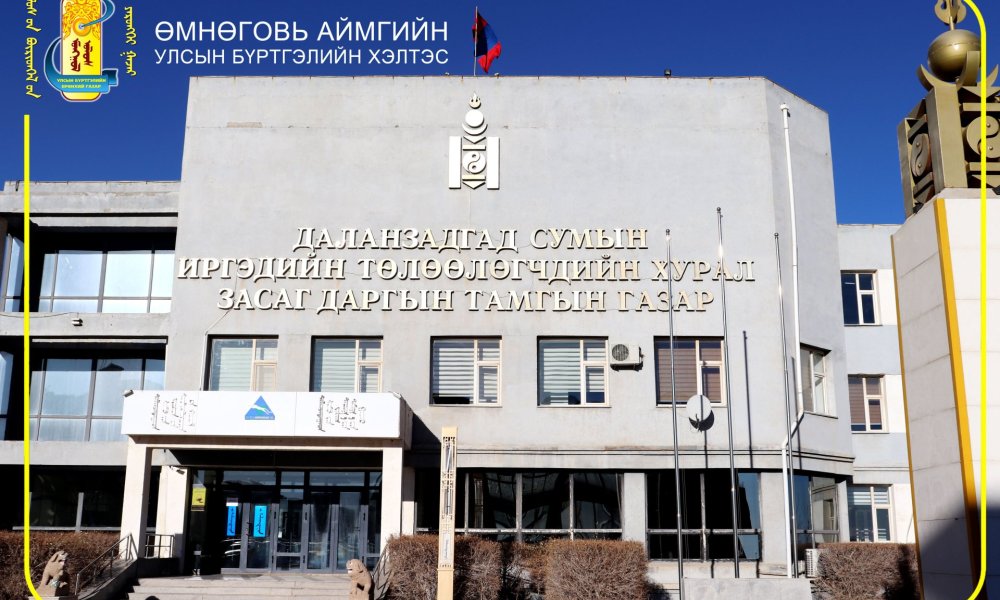 Төрийн албан хаагчид, тэдний гэр бүлийн гишүүдэд зориулсан 