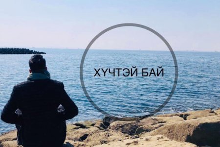 Харилцан хүндэтгэе