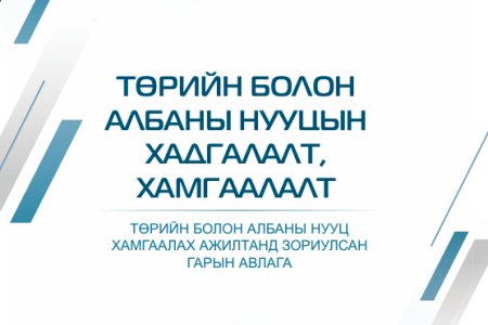 Төрийн болон албаны нууцийн хадгалалт, хамгаалалт 