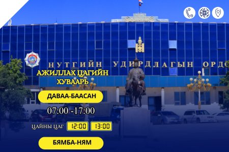 АЖИЛЛАХ ЦАГИЙН ХУВААРЬ ӨӨРЧЛӨГДСӨН ТУХАЙ МЭДЭЭЛЭЛ ХҮРГЭЖ БАЙНА.