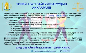 ТӨРИЙН БУС БАЙГУУЛЛАГУУДЫН АНХААРАЛД 