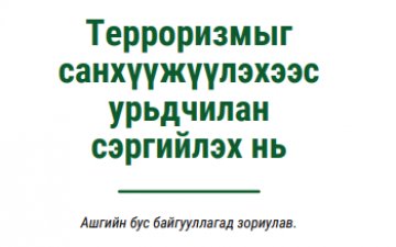 Терроризмыг санхүүжүүлэхээс урьдчилан сэргийлэх нь