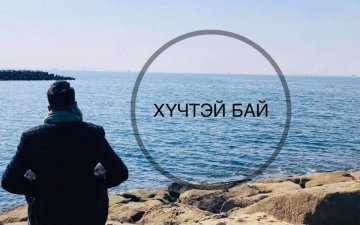 Харилцан хүндэтгэе