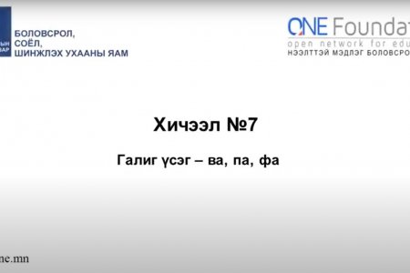Монгол бичгийн хичээл №7 Галиг үсэг – ва, па, фа гийгүүлэгч