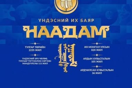 ҮНДЭСНИЙ ИХ БАЯР НААДМЫН МЭНДЧИЛГЭЭ