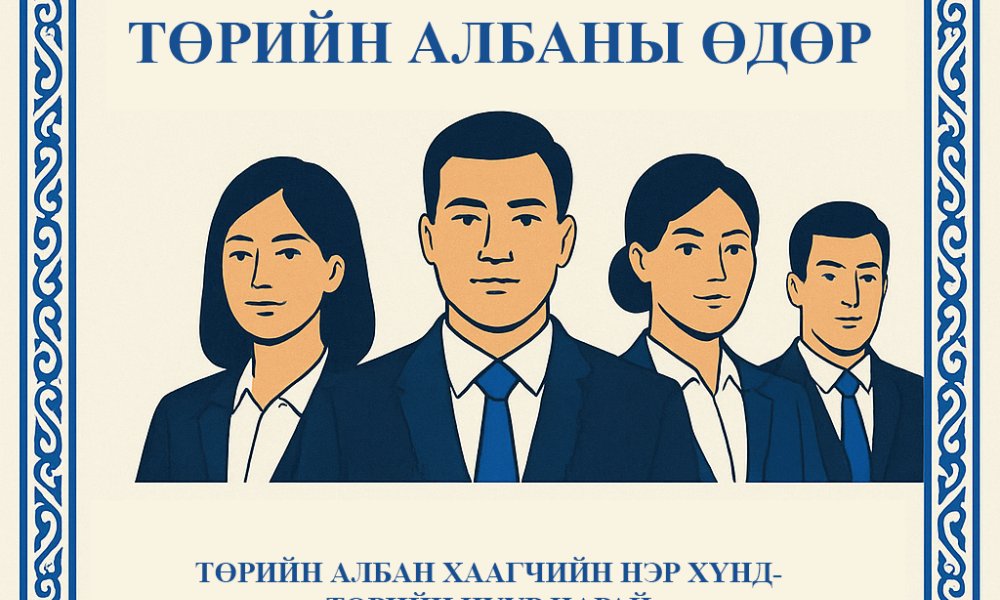 МЭНДЧИЛГЭЭ Төрийн албаны зөвлөл байгуулагдсаны түүхт 30 жилийн ой, Төрийн албаны өдрийн баярын мэндийг дэвшүүлж, сайн сайхан бүхнийг хүсэн ерөөе