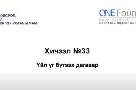 Монгол бичгийн хичээл №33 Үйл үг бүтээх дагаварууд