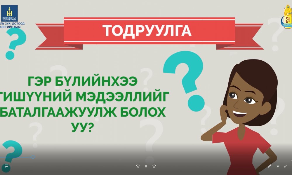 Гэр бүлийнхээ гишүүний мэдээллийг баталгаажуулж болох уу?
