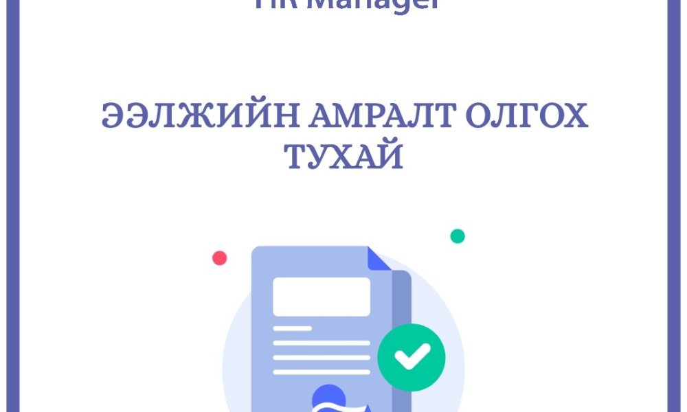 Ээлжийн амралтын хуваарь батлах тухай