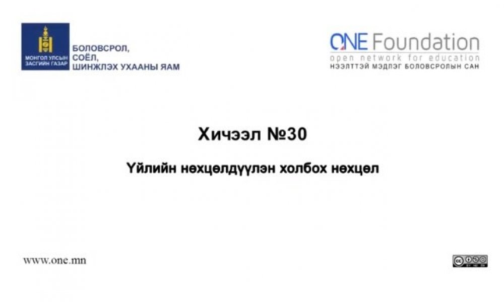 Монгол бичгийн хичээл №30 Нөхцөлдүүлэн холбох нөхцөл