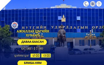 Ажлын цагийн хуваарьт өөрчлөлт оруулсан тухай мэдээлэл хүргүүлэв