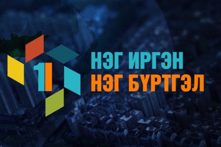 Улсын бүртгэлийн нэгдсэн тогтолцоонд шилжсэний 10 жилд