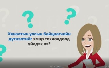 Хяналтын улсын байцаагчийн дүгнэлтийг ямар тохиолдолд үйлдэх вэ?