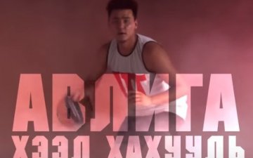 Авлигын Эсрэг Олуулаа Нэгдье