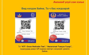 Авлигад үгүй гэж хэлье!