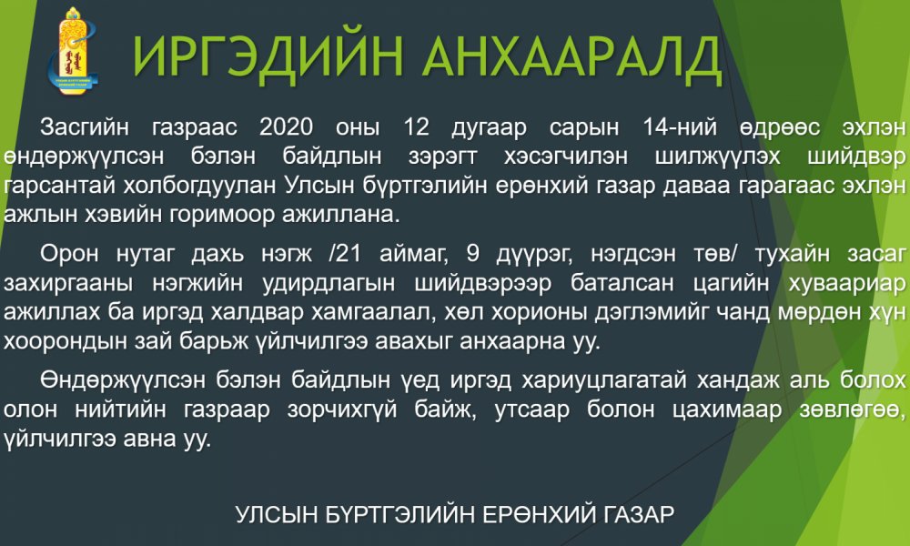 Иргэд, аж ахуйн нэгж байгууллагын анхааралд