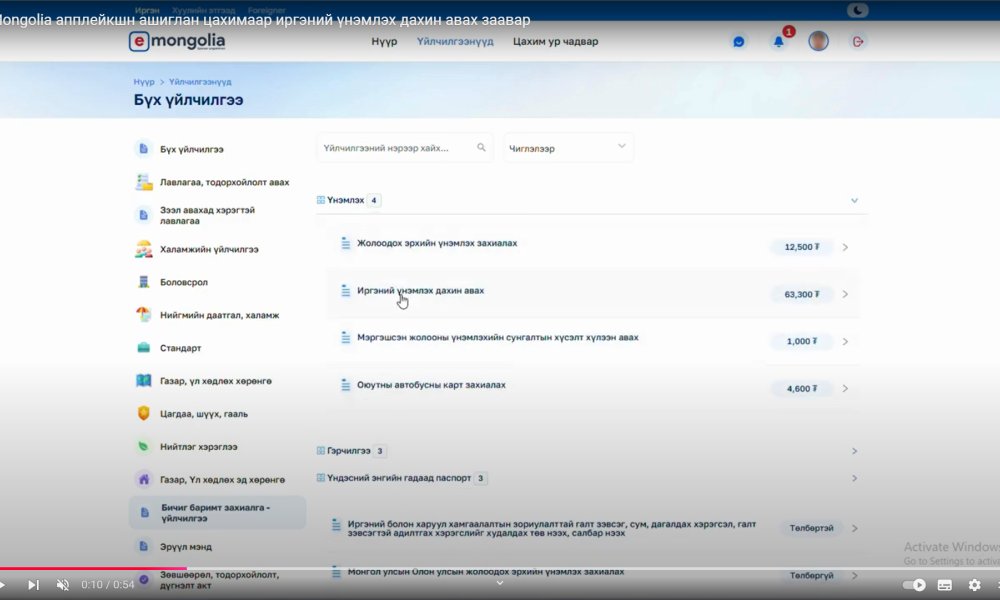 E-Mongolia апплейкшн ашиглан цахимаар иргэний үнэмлэх дахин авах заавар