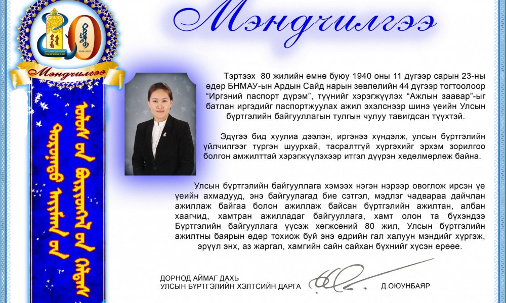 Та бүхэндээ баярын мэнд хүргэе