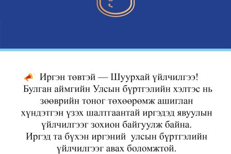 Иргэн төвтэй--Шуурхай үйлчилгээ