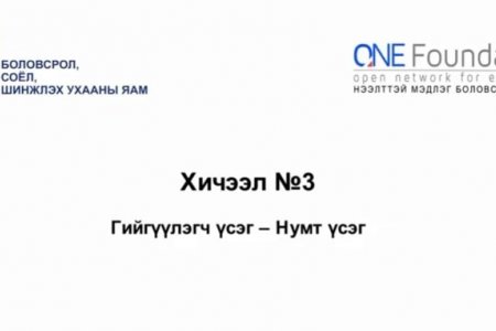 Монгол бичгийн хичээл №3 Нумт үсэг – 