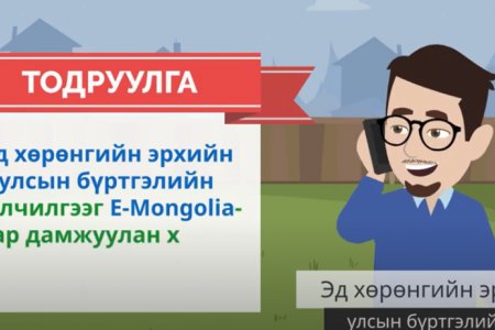 Эд хөрөнгийн эрхийн улсын бүртгэлийн үйлчилгээг E-Mongolia-гаар дамжуулан хэрхэн авах вэ?