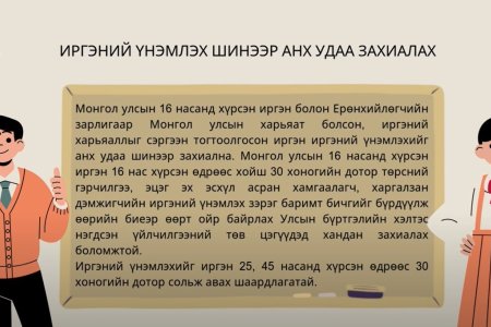 ИРГЭНИЙ ҮНЭМЛЭХ ШИНЭЭР АНХ УДАА ЗАХИАЛАХ