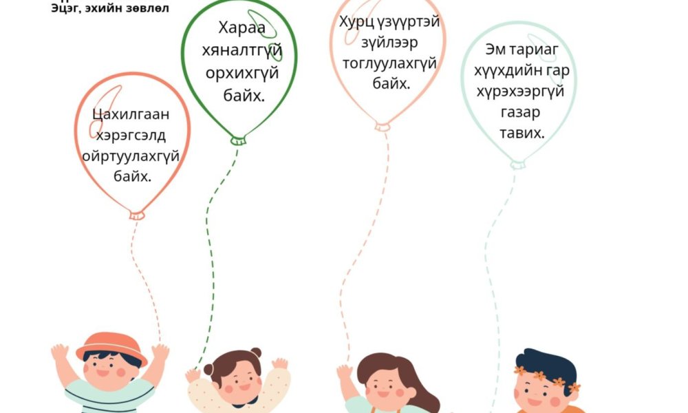 Хүүхдээ ахуйн осол гэмтлээс урьдчилан сэргийлэхийг эцэг эхчүүд та бүхэнд уриалж байна.