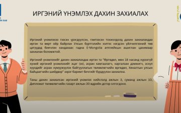 ИРГЭНИЙ ҮНЭМЛЭХ ДАХИН ЗАХИАЛАХ