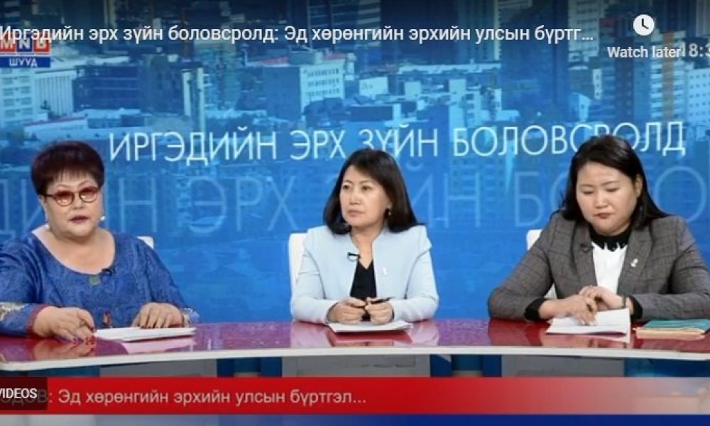 Иргэдийн эрх зүйн боловсролд: Эд хөрөнгийн эрхийн улсын бүртгэлийн талаар