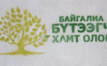 Байгалиа бүтээгч хамт олон 