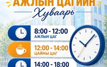 АЖЛЫН ЦАГИЙН ХУВААРЬ ШИНЭЧЛЭГДЛЭЭ