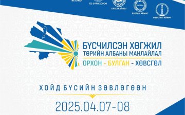 Хойд бүсийн төрийн албан хаагчдын зөвлөгөөн 2025.04.08-ны өдрийн хуваарь