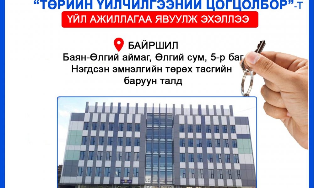 ТӨРИЙН ҮЙЛЧИЛГЭЭНИЙ ЦОГЦОЛБОРТ нүүж орлоо.