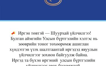 Иргэн төвтэй--Шуурхай үйлчилгээ