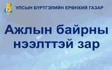 Гүйцэтгэх албан тушаалын сонгон шалгаруулалтын зар