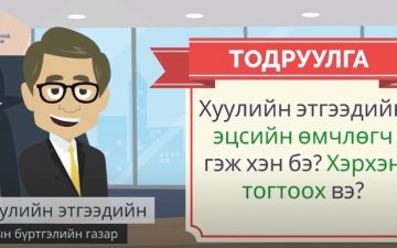 Хуулийн этгээдийн эцсийн өмчлөгч гэж хэн бэ? Хэрхэн тогтоох вэ?