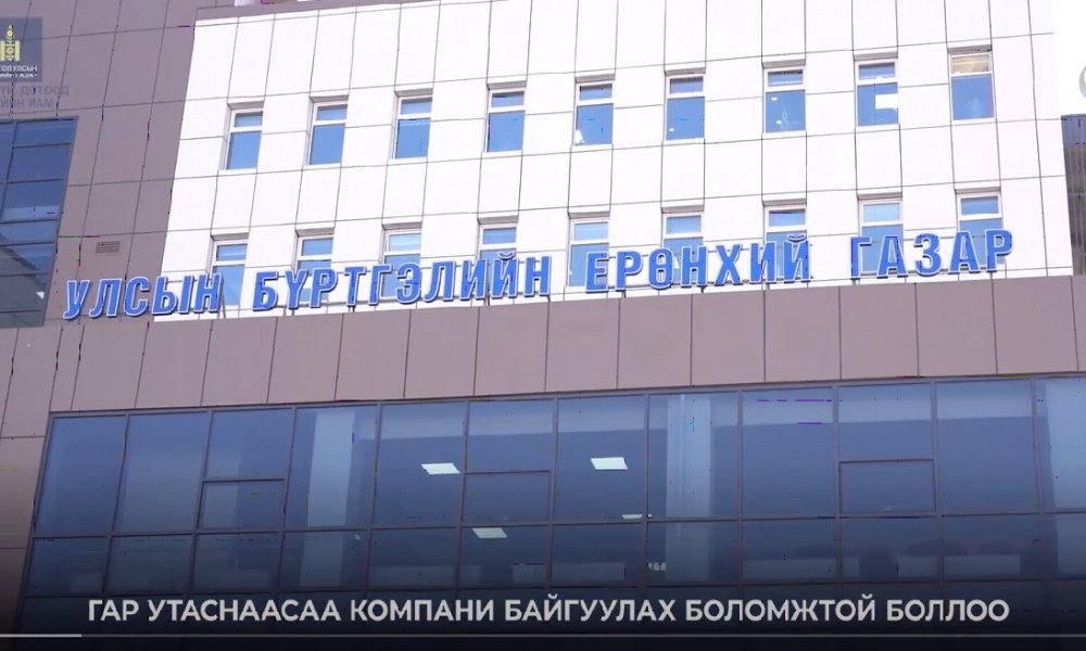 Гар утаснаасаа компани байгуулах боломжтой боллоо