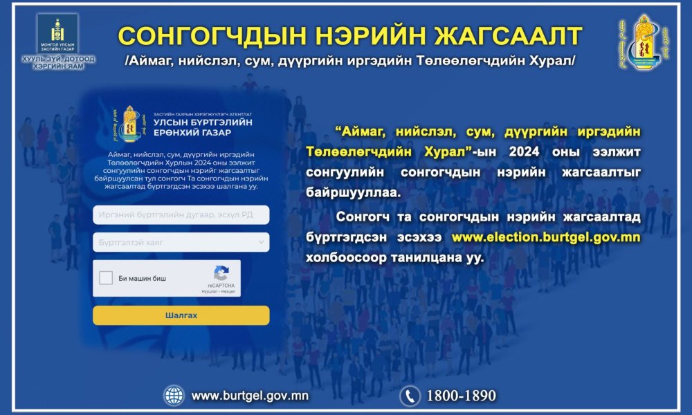 Сонгогч та сонгогчдын нэрийн жагсаалтад бүртгэгдсэн эсэхээ шалгана уу.