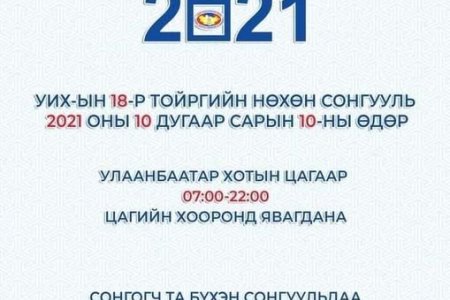 СОНГУУЛЬДАА ИДЭВХИТЭЙ ОРОЛЦООРОЙ.