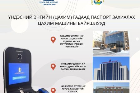 Үндэсний энгийн цахим гадаад паспорт захиалах цахим машины байршлууд