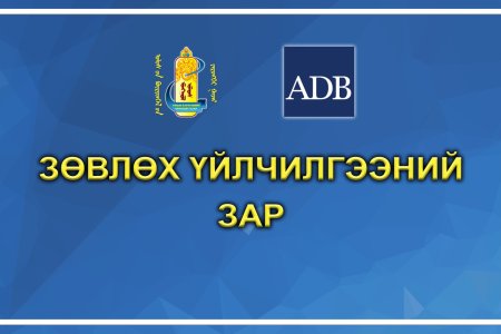 Зөвлөх үйлчилгээний зар
