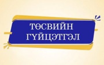 Тус хэлтсийн 2025 оны 4 дүгээр сарын төсвийн гүйцэтгэлийн мэдээ