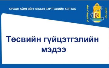 Хэлтсийн 2025 оны 02 сарын төсвийн гүйцэтгэлийн мэдээ